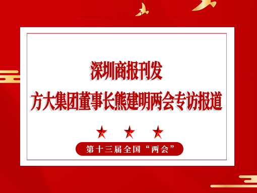 3月8日，深圳商報刊發(fā)方大集團董事長熊建明兩會專訪報道《全國人大代表、方大集團董事長熊建明：給每塊幕墻辦5G“身份證”》