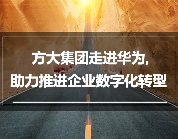 方大集團走進華為，助力推進企業(yè)數(shù)字化轉(zhuǎn)型