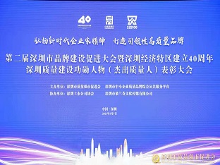 方大集團(tuán)榮獲“深圳品牌百強(qiáng)企業(yè)” ，熊建明董事長榮獲“深圳特區(qū)40周年深圳質(zhì)量建設(shè)功勛人物”