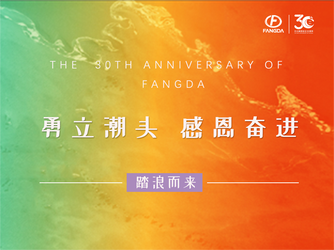 方大的30年 | 勇立潮頭，感恩奮進(jìn)