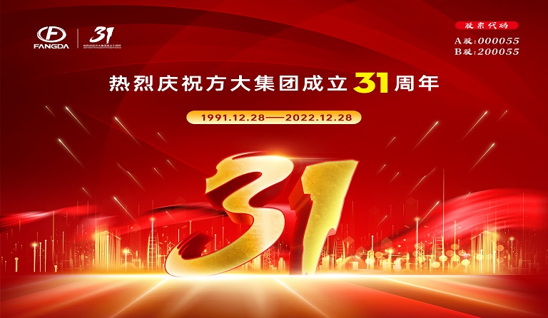 方大集團(tuán)成立31周年 | 三十又一，賡續(xù)前行 