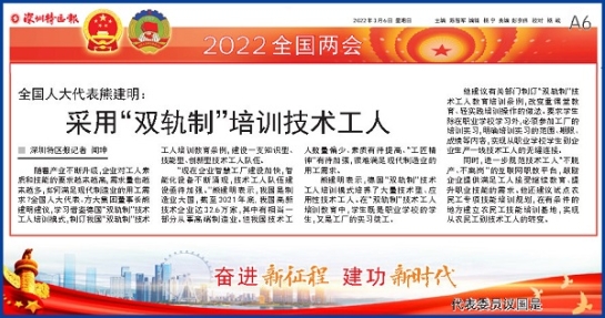 3月6日，深圳特區(qū)報(bào)刊發(fā)全國(guó)人大代表、方大集團(tuán)董事長(zhǎng)熊建明兩會(huì)報(bào)道《全國(guó)人大代表熊建明：采用“雙軌制”培訓(xùn)技術(shù)工人》