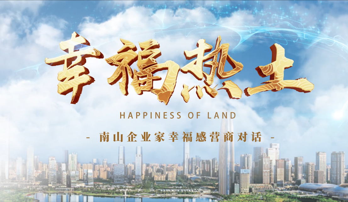 4月24日，鳳凰網(wǎng)刊發(fā)方大集團(tuán)董事長(zhǎng)專訪報(bào)道《幸福熱土｜熊建明：幸福的成長(zhǎng)源于與南山相同的基因——科技為本 創(chuàng)新為源》
