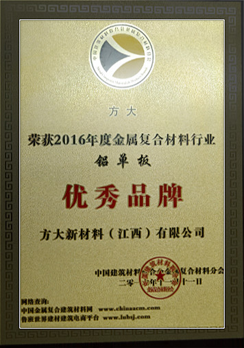 2016 中國(guó)金屬復(fù)合材料行業(yè)2016年度“優(yōu)秀品牌”