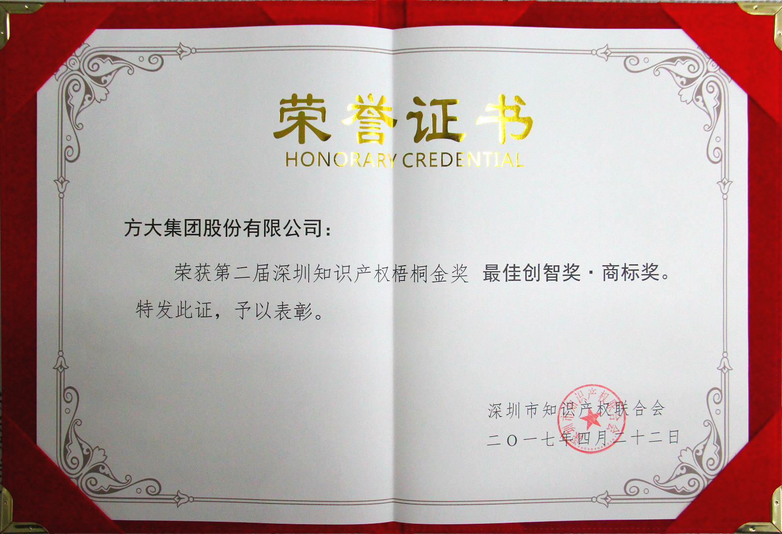 2017 知識產權—金梧桐獎（最佳創(chuàng)智獎）