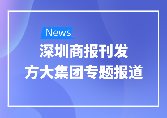 8月12日，深圳商報(bào)刊發(fā)方大集團(tuán)專題報(bào)道《方大集團(tuán)：我是建筑的服裝師》