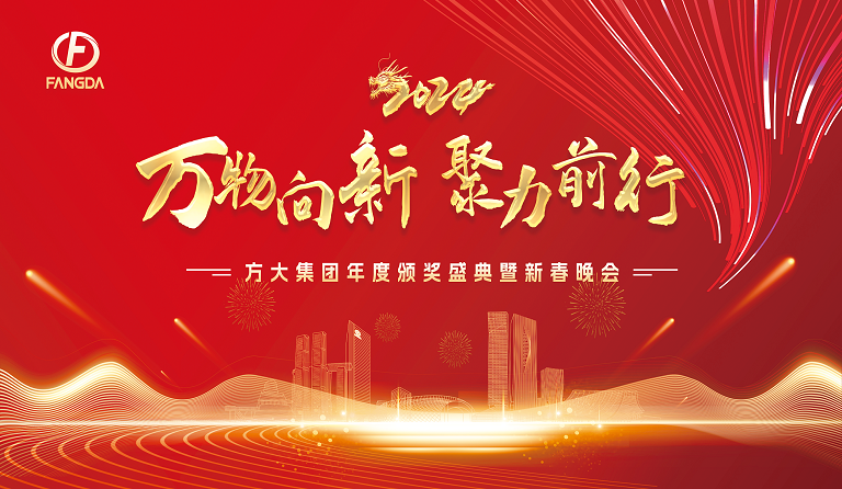 萬(wàn)物向新 聚力前行——方大集團(tuán)年度頒獎(jiǎng)盛典暨2024年新春晚會(huì)圓滿(mǎn)舉行