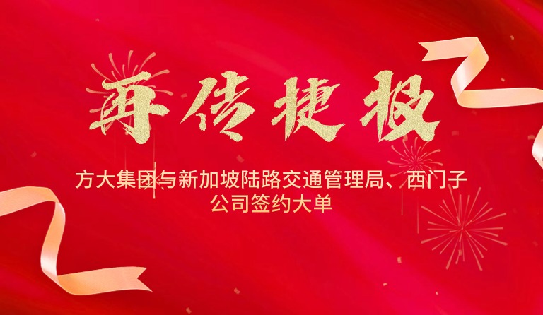 國際市場拓展再傳捷報，方大集團與新加坡陸路交通管理局、西門子公司簽約大單