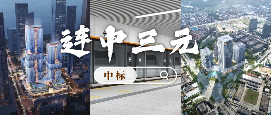 開門紅 | 喜迎中標(biāo)！方大集團(tuán)“連中三元”
