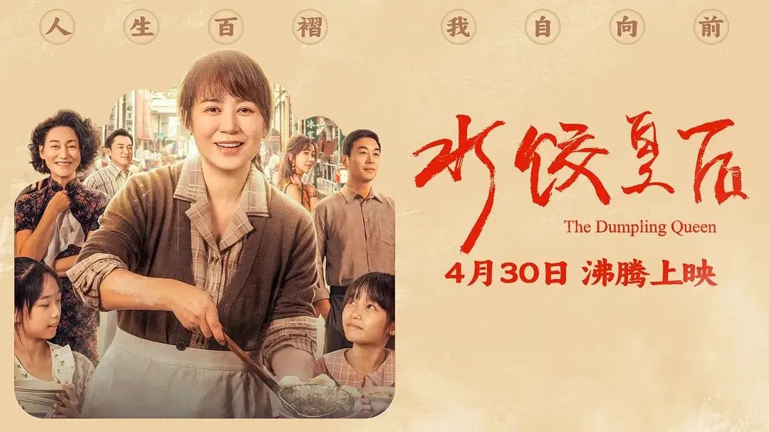 《水餃皇后》主創(chuàng)團(tuán)隊(duì)今日空降深圳方大城！劉偉強(qiáng)、馬麗將攜團(tuán)隊(duì)現(xiàn)身方大城影院
